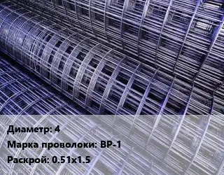 Сетка 4 ВР-1 Раскрой: 0.51х1.5